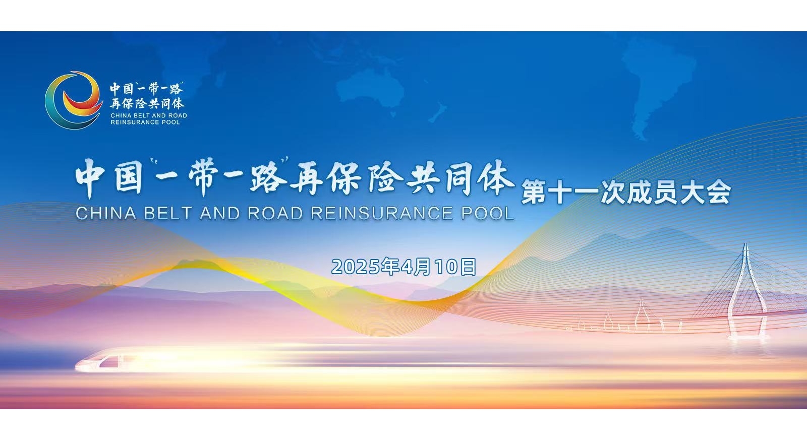 中国“一带一路”再保险共同体第十一次成员大会在京召开