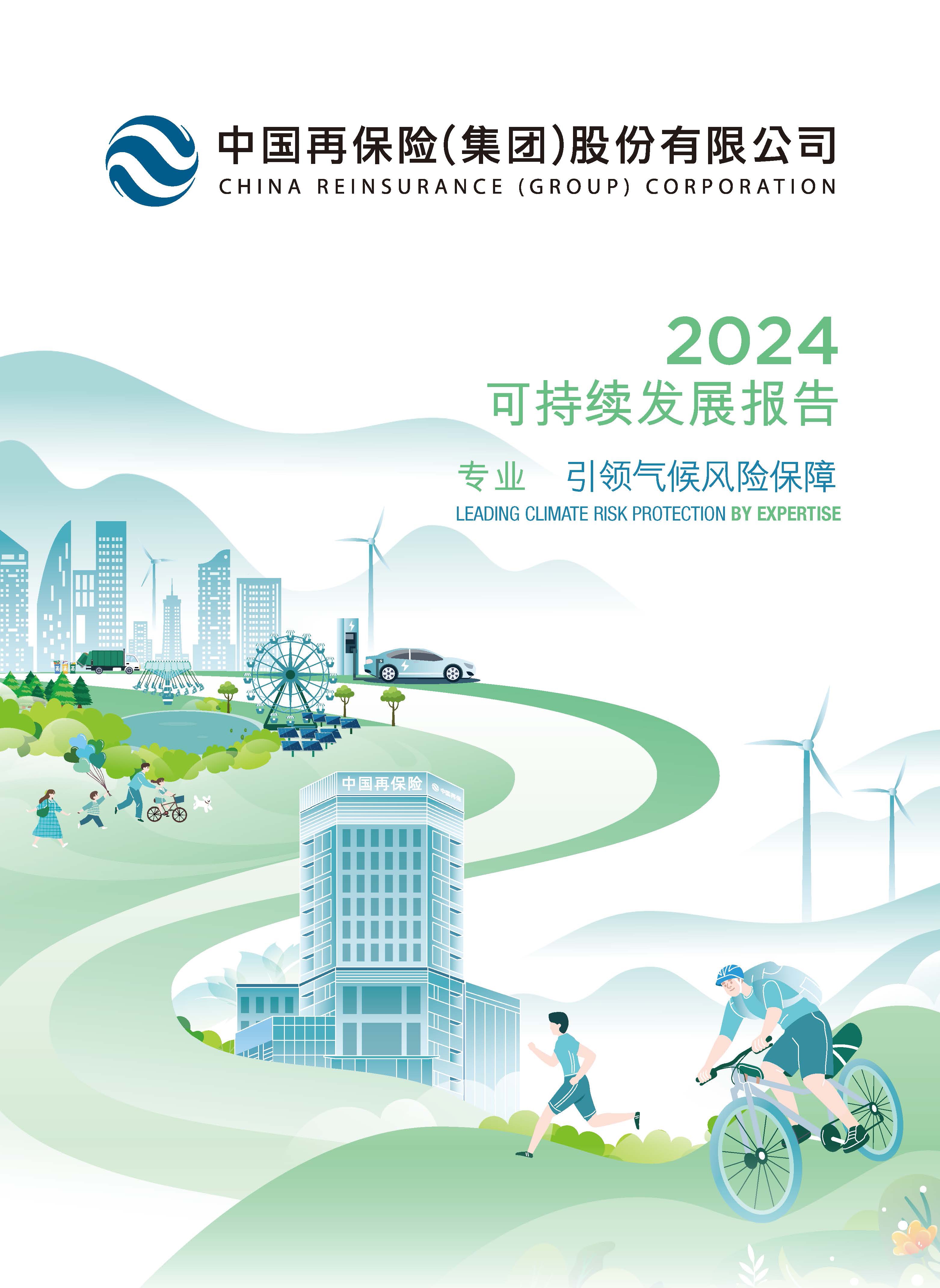51吃瓜网
险（集团）股份有限公司二〇二四年可持续发展报告